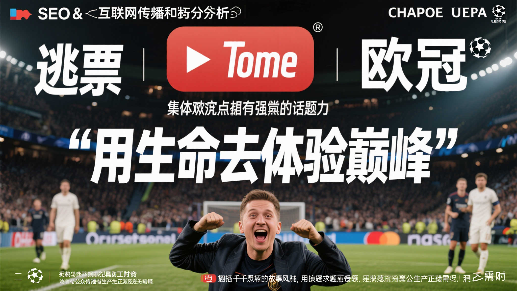 两网红奇招逃票观看欧冠决赛,安联球场卫生间曝光 两网红奇招逃票观看欧冠决赛,安联球场卫生间曝光